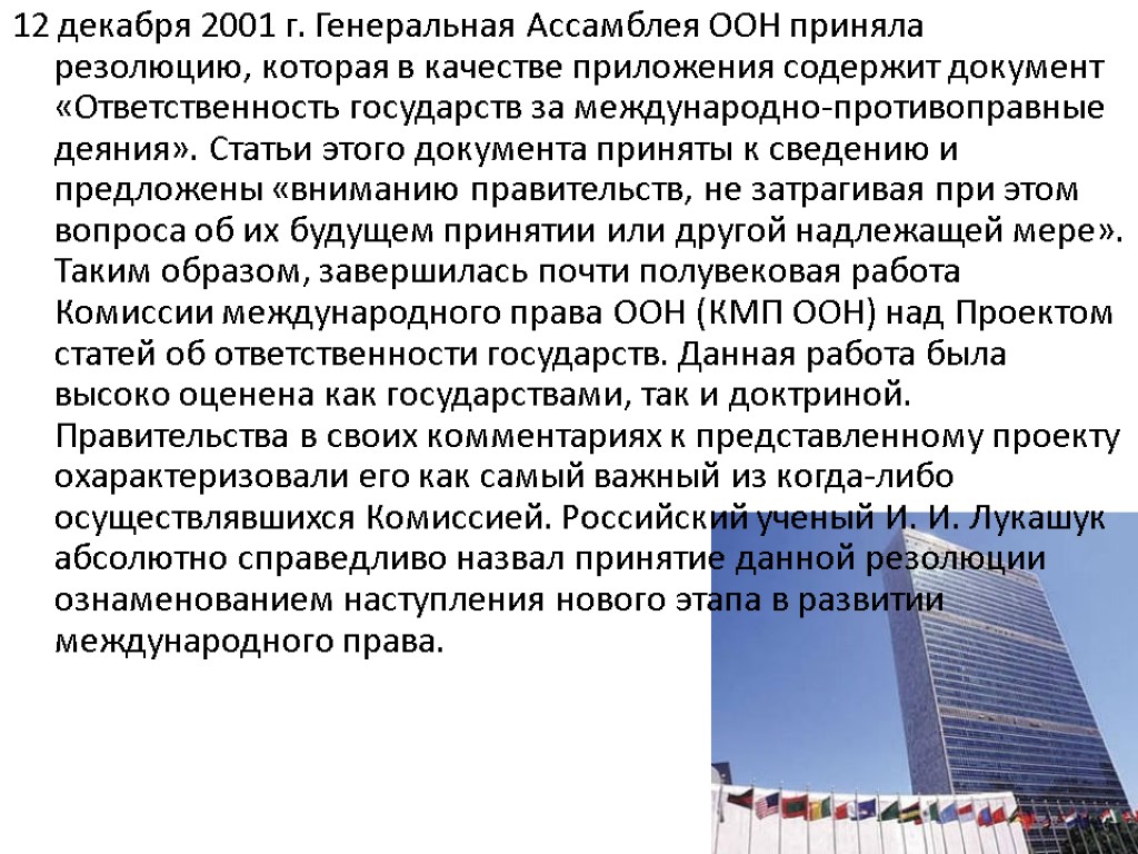 12 декабря 2001 г. Генеральная Ассамблея ООН приняла резолюцию, которая в качестве приложения содержит